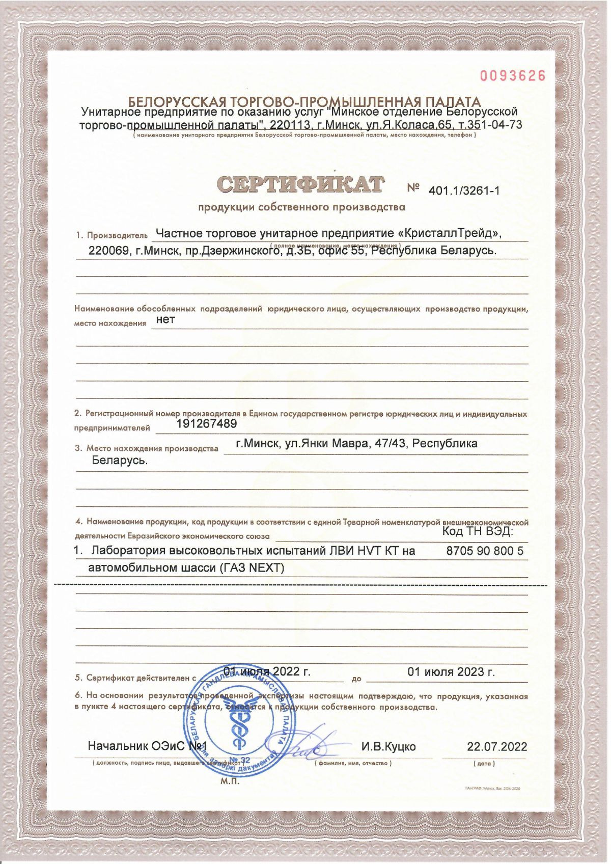 Сертификат от Белоруской торгово-промышленной палаты