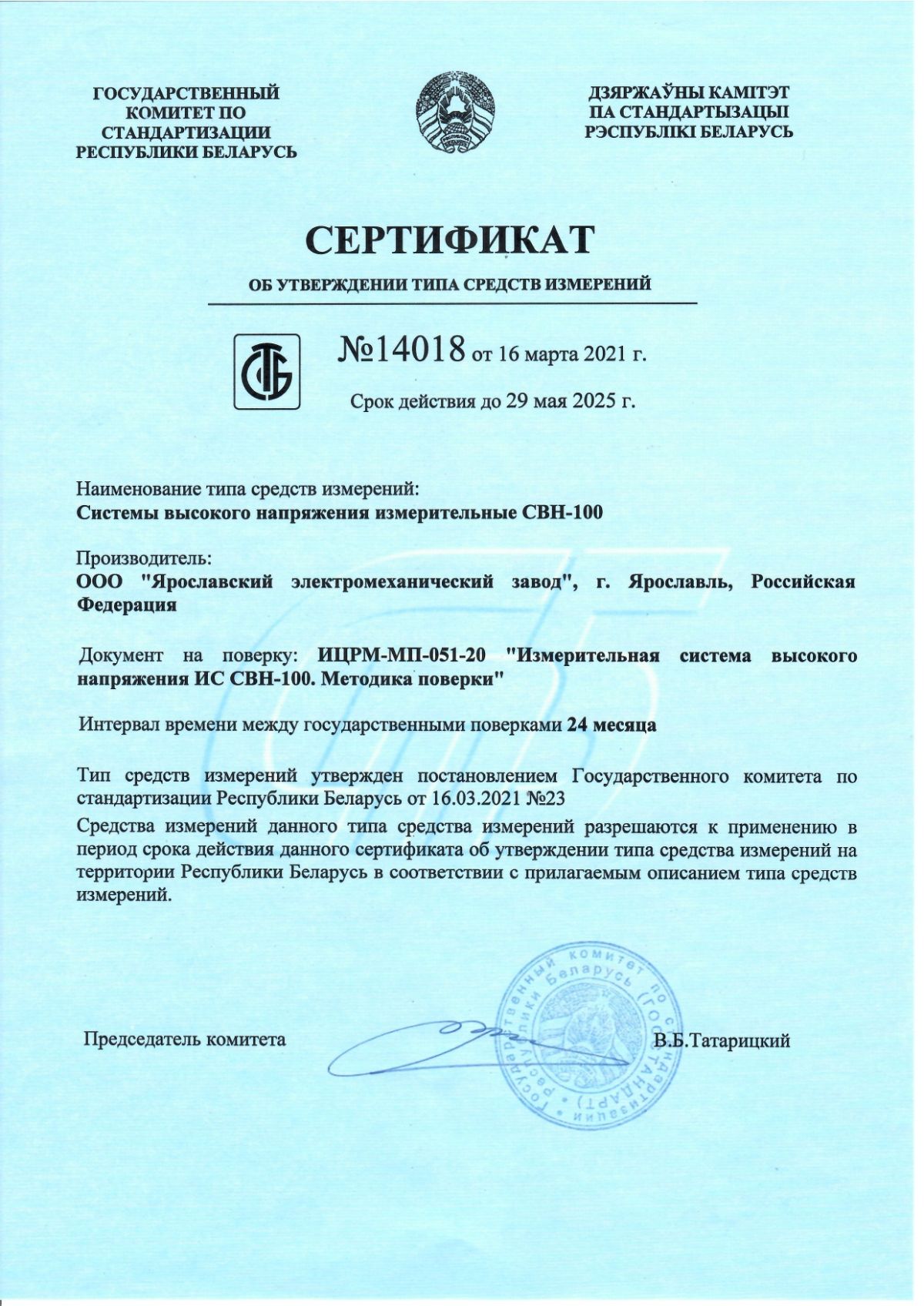 Сертификат об утверждении типа средств