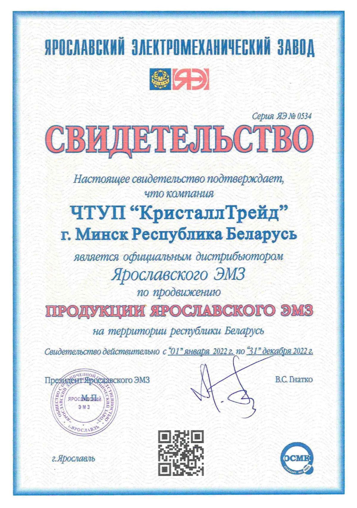 свидетельство от ЯЭМЗ